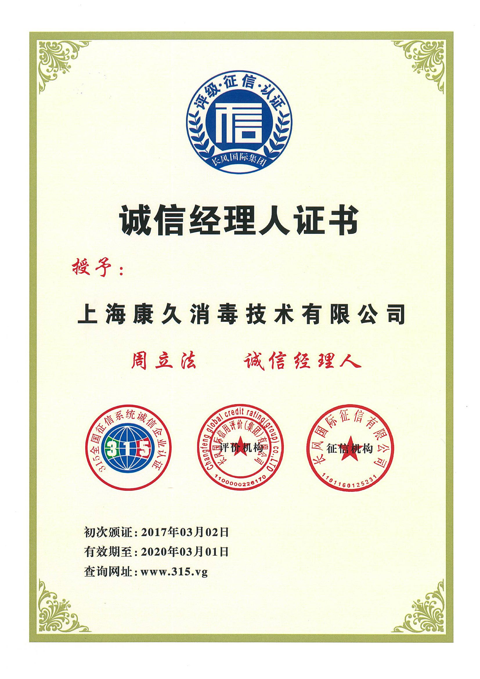 “潮州诚信经理人证书